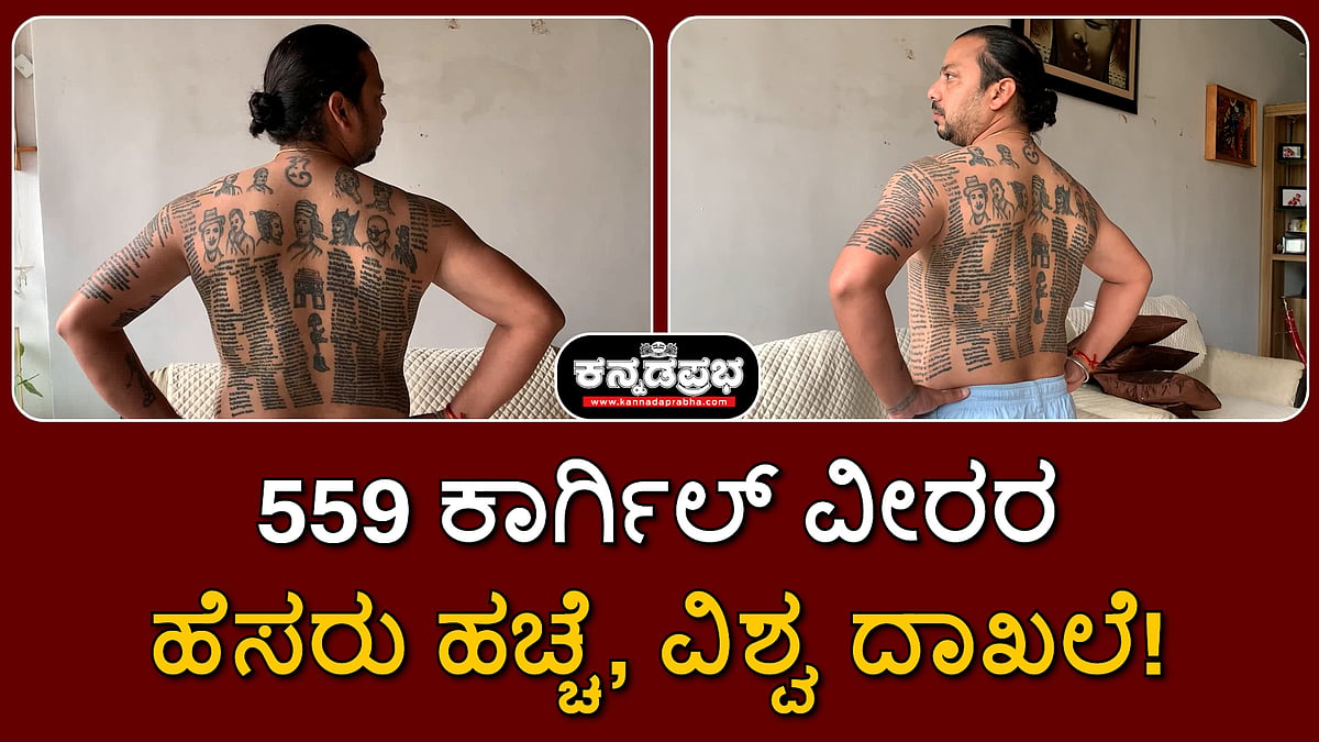559 ಕಾರ್ಗಿಲ್ ವೀರರ ಹೆಸರು ಹಚ್ಚೆ; ಉತ್ತರ ಪ್ರದೇಶ ವ್ಯಕ್ತಿ ವಿಶ್ವ ದಾಖಲೆ